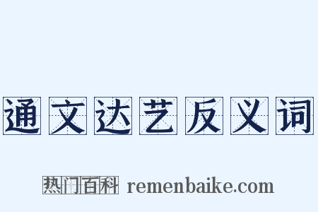 通文达艺反义词是什么意思的图片